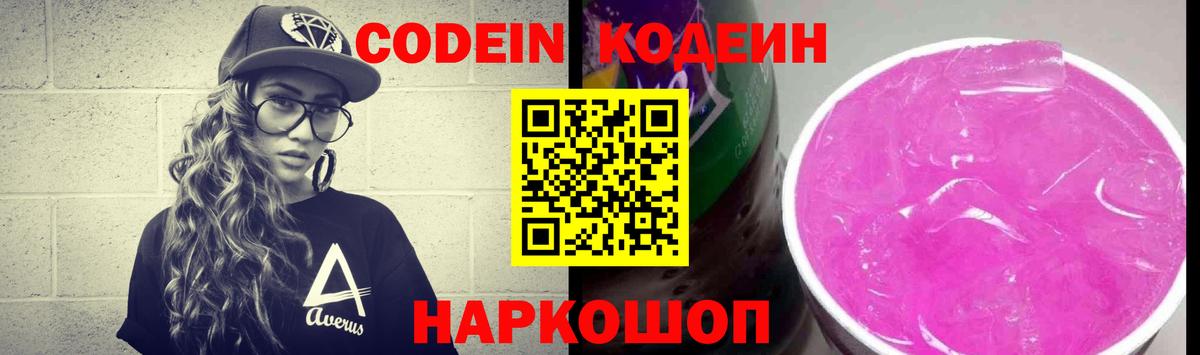 Codein напиток Lean (лин) Ухта